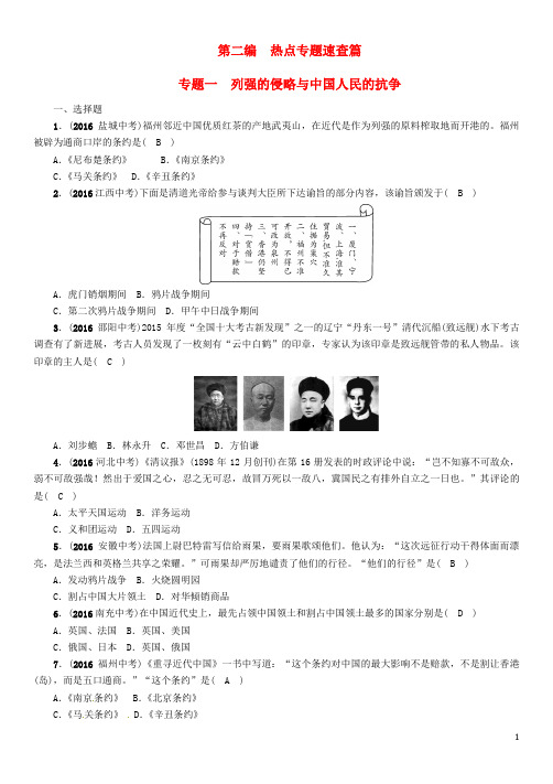 2017届中考历史总复习第二编热点专题速查篇专题一列强的侵略与中国人民的抗争精练