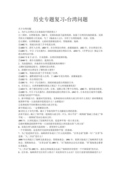 历史专题复习-台湾问题 - 中学历史教学园地