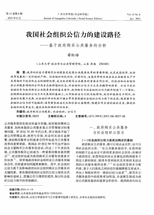 我国社会组织公信力的建设路径——基于政府购买公共服务的分析