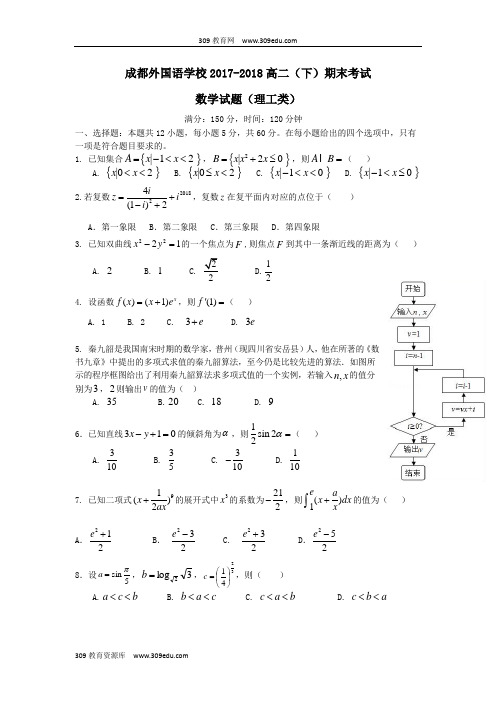 四川省成都外国语学校2017_2018学年高二数学下学期期末考试试题理