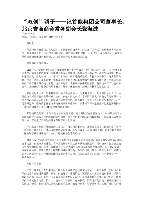 “双创”骄子——记首能集团公司董事长、北京吉商商会常务副会长张海波