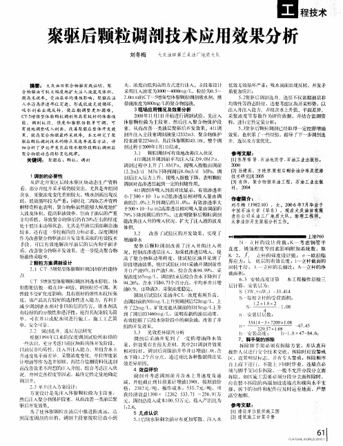 聚驱后颗粒调剖技术应用效果分析