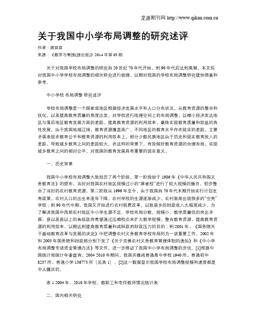 关于我国中小学布局调整的研究述评