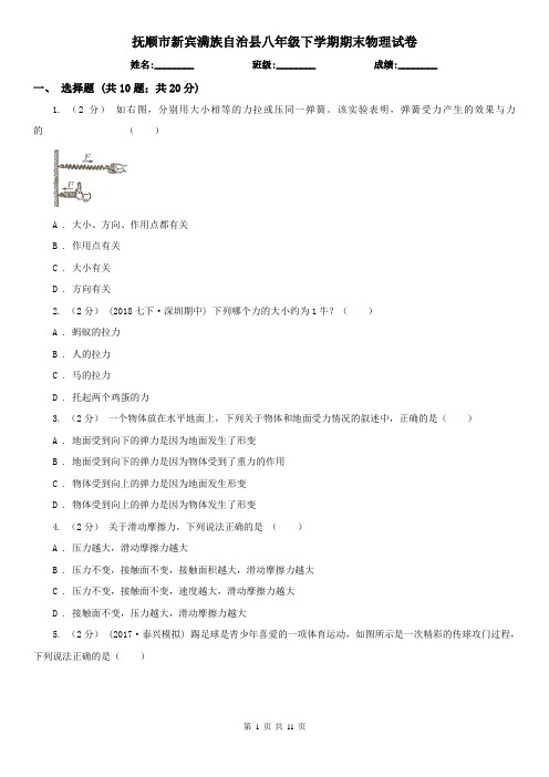 抚顺市新宾满族自治县八年级下学期期末物理试卷  