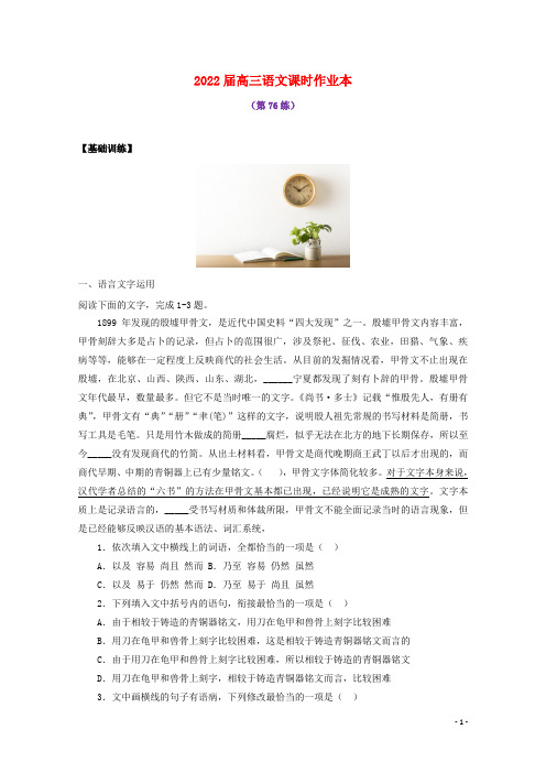 2022届高考语文课时作业本第76练含解析