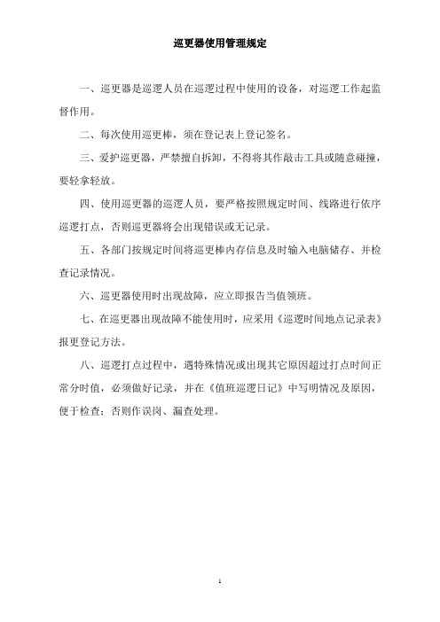 巡更器使用管理规定