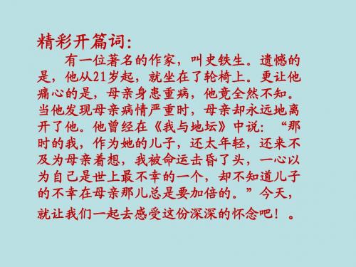 人教版七年级上册语文《秋天的怀念》PPT课件