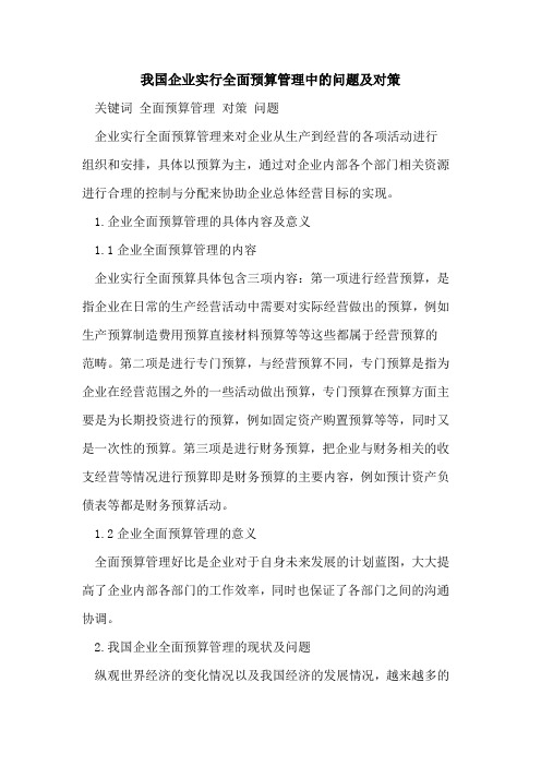 我国企业实行全面预算管理中的问题及对策