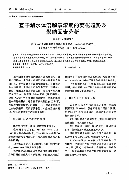 查干湖水体溶解氧浓度的变化趋势及影响因素分析
