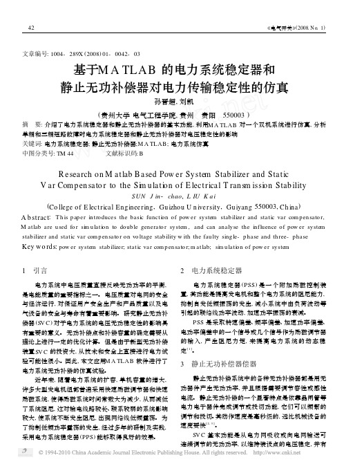 基于MATLAB的电力系统稳定器和静止无功补偿器对电力传输稳定性的仿真