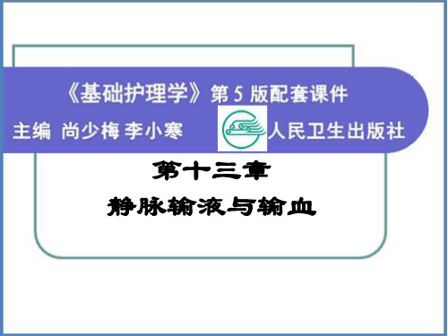 基础护理学 第十三章 静脉输液与输血