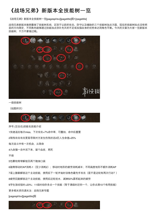 《战场兄弟》新版本全技能树一览