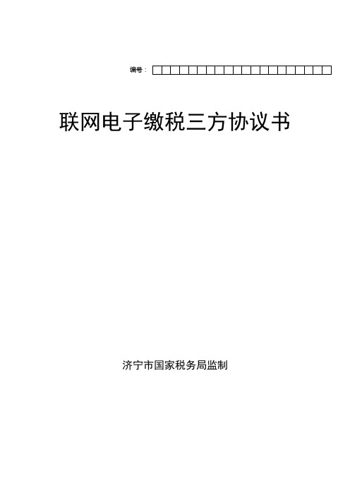 财税库银三方协议书(文本)