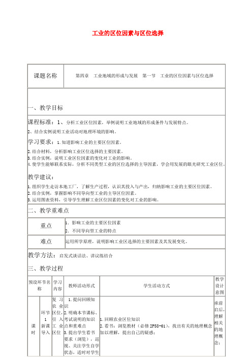 高中地理《工业的区位因素与区位选择》教学设计新人教版必修2