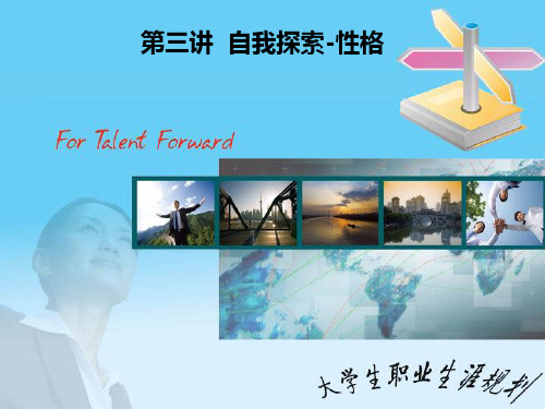 第三章自我探索—性格 4