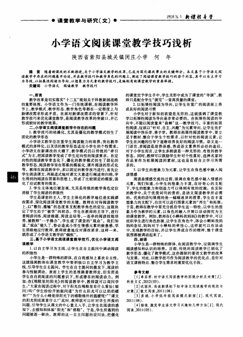 小学语文阅读课堂教学技巧浅析