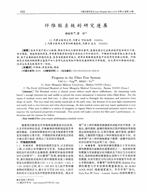 纤维桩系统的研究进展