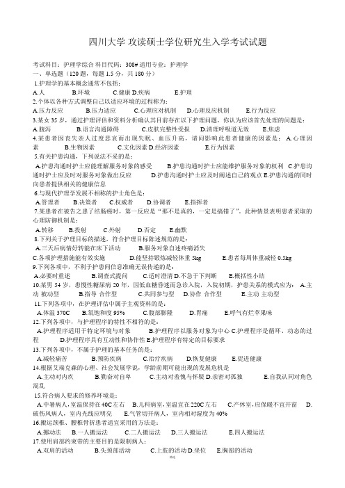 四川大学护理考研试题