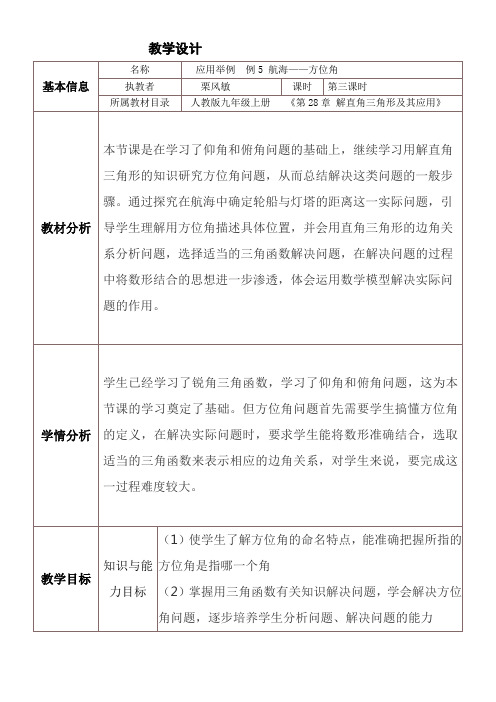 人教版初中数学九年级下册 例 航海——方位角-全市获奖