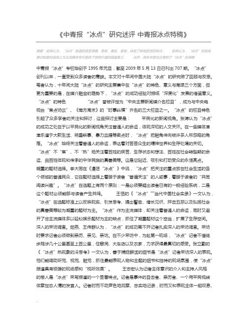 中青报“冰点”研究述评 中青报冰点特稿