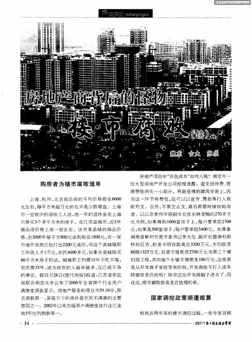房地产商背后的怪物：楼市腐败(续)