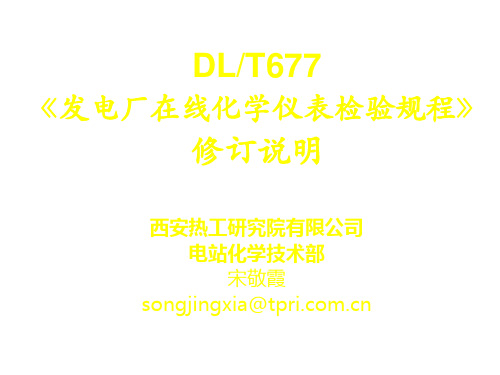 DL677发电厂在线化学仪表检验规程修订说明