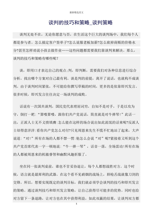 【口才与演讲类范文精选】谈判的技巧和策略_谈判策略