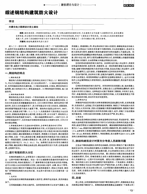 综述钢结构建筑防火设计