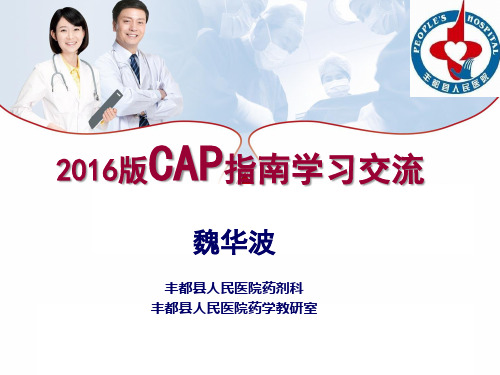 2016版CAP指南学习要点