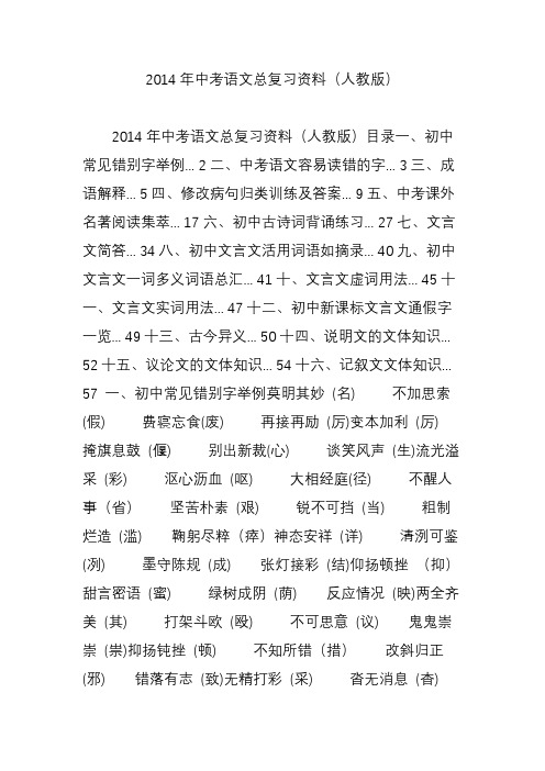 2014年中考语文总复习资料(人教版)