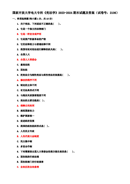 国家开放大学电大专科《宪法学》2023-2024期末试题及答案(试卷号：2106)