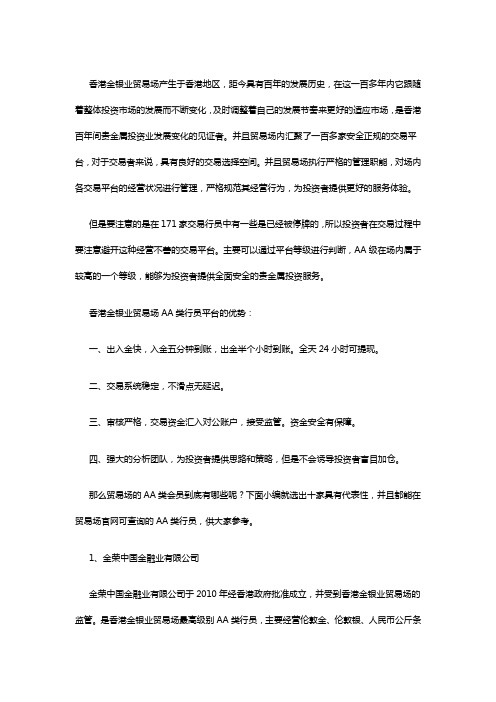 香港金银业贸易场十大最新AA类行员名单
