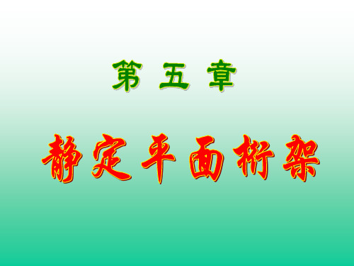 5 平面桁架结构力学