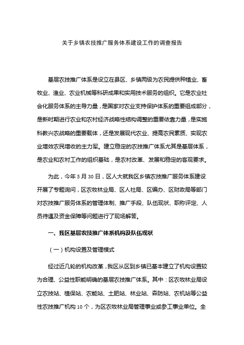 关于乡镇农技推广服务体系建设工作的调查报告