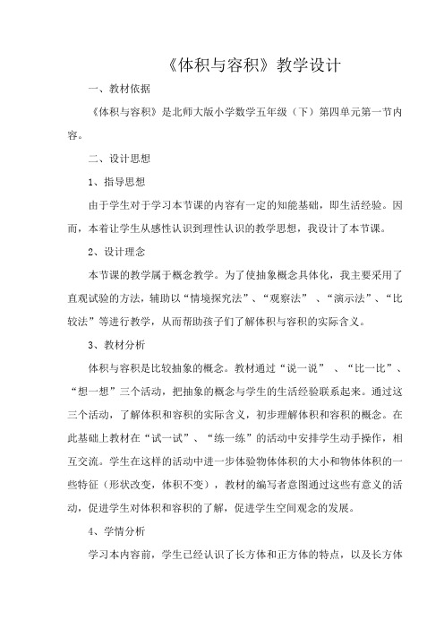《体积与容积》教学设计和反思王智