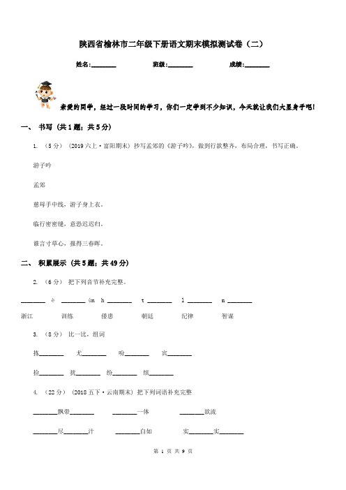 陕西省榆林市二年级下册语文期末模拟测试卷(二)