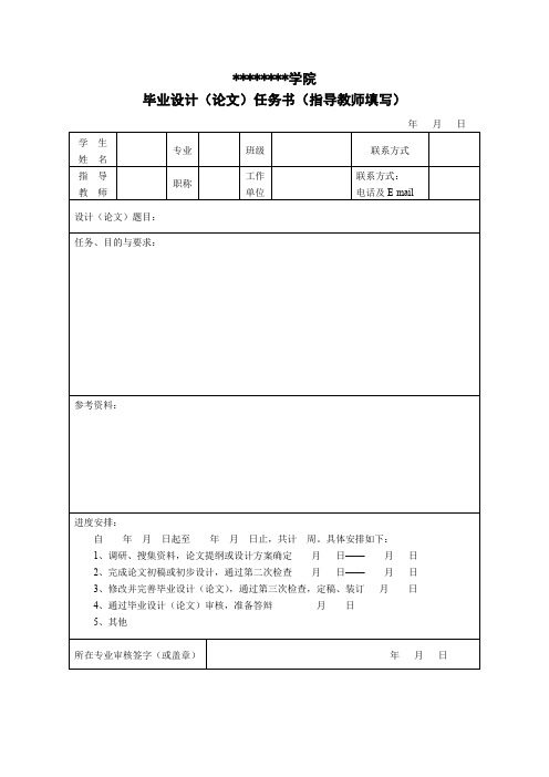 毕业设计(论文)任务书(指导教师填写)