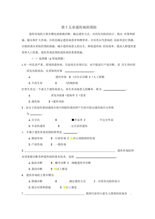 医学遗传学习题附答案遗传病的预防