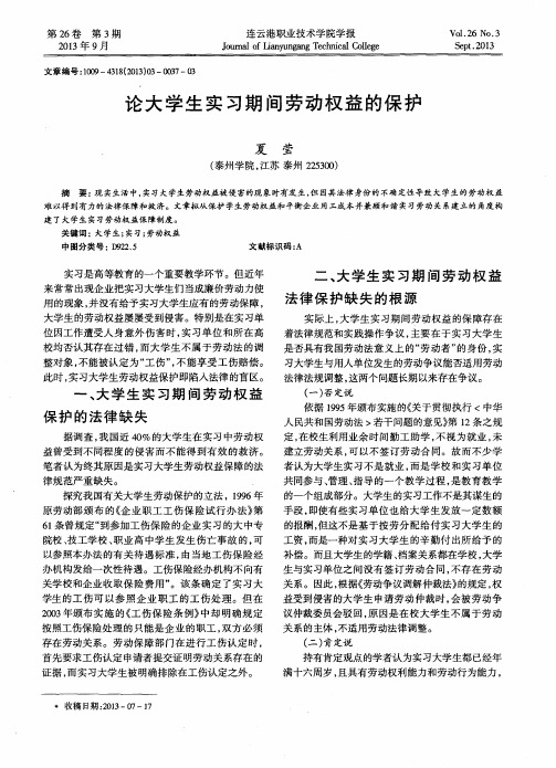 论大学生实习期间劳动权益的保护