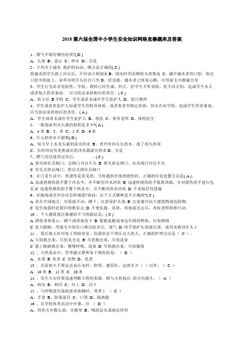 第六中小学生安全知识网络竞赛答案