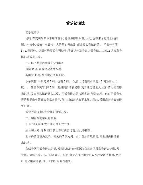  管乐记谱法