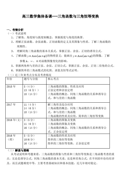 高三数学集体备课三角函数与三角恒等变换