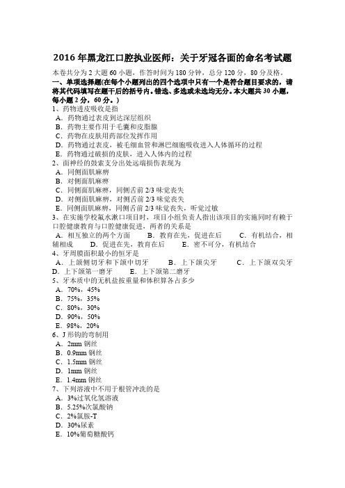 2016年黑龙江口腔执业医师：关于牙冠各面的命名考试题