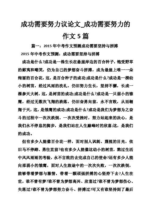 成功需要努力议论文_成功需要努力的作文5篇