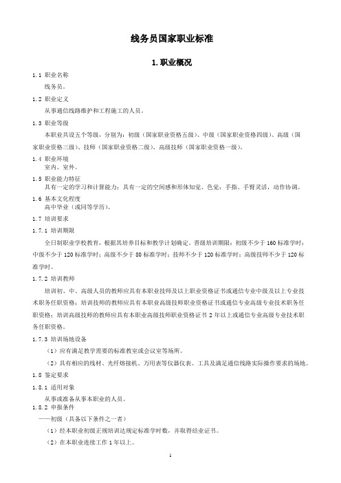 线务员国家职业标准