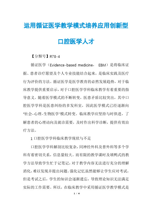 运用循证医学教学模式培养应用创新型口腔医学人才