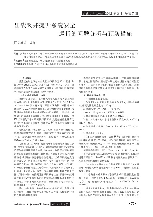 出线竖井提升系统安全运行的问题与预防措施