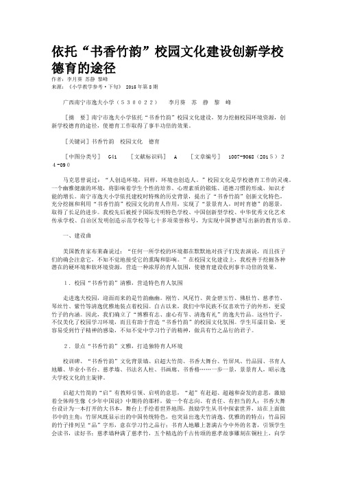依托“书香竹韵”校园文化建设创新学校德育的途径