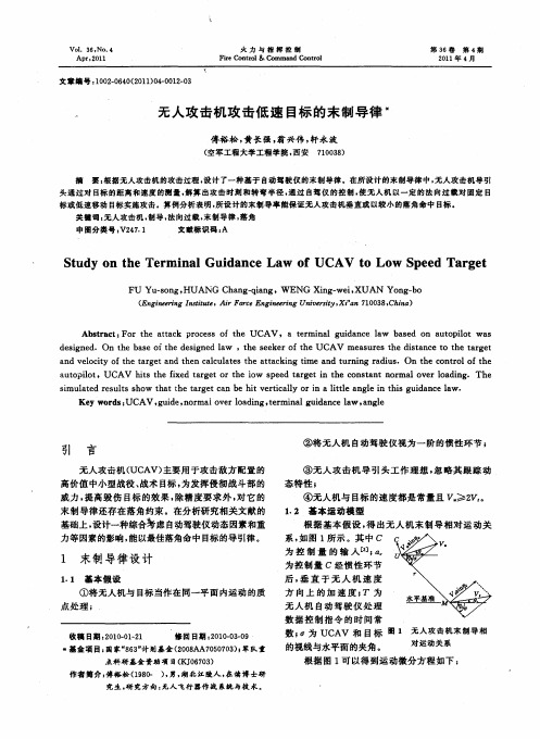 无人攻击机攻击低速目标的末制导律