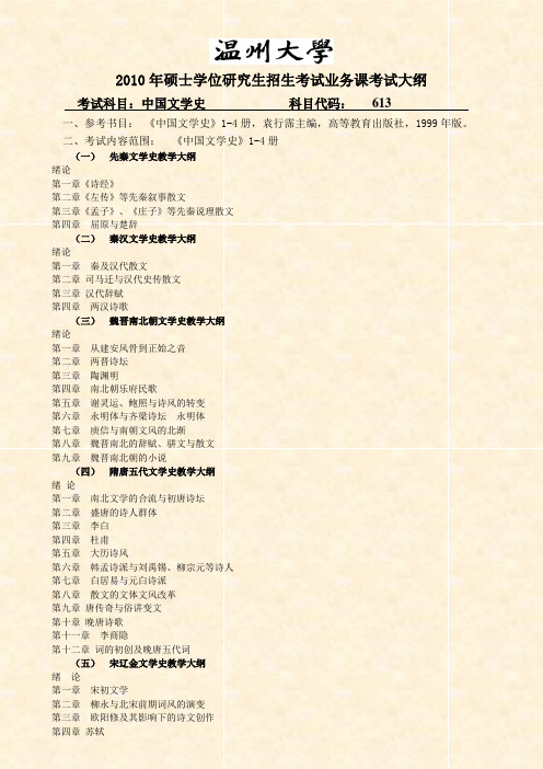 613中国古代文学史温州大学研究生工作部